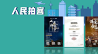 人民拍客11