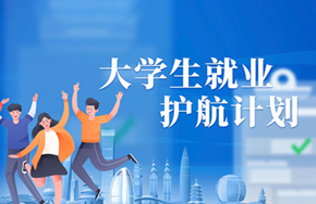 大学生就业护航计划