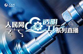 透明工厂直播