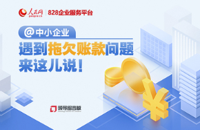 @中小企业 遇到拖欠账款来这儿说！