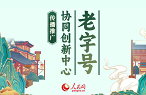 老字号协同创新中心