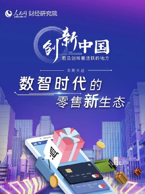         第二期                         数智时代的零售新生态                    本期《创新中国》我们沿着零售业数智化升级的线路图，走访体验了智慧零售的多个场景。同时，也走进支撑智慧零售蓬勃发展的科技创新企业，与行业一线人员共话智慧零售的趋势与前景。此次调研感受最深的是，如今的智慧零售，早已不是掌握“来了多少人”“卖了多少货”那么简单。零售业的智慧变革，无论是现有技术的集成创新运用，还是技术创新不断推动零售模式、场景、工具的推陈出新， 都在让零售业的“人、货、场”呈现出更精准的决策判断和更极致的运营效率。这是一幅更高维度、更深层次的智能化蓝图。                 