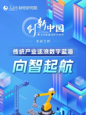         第三期                          传统产业逐浪数字蓝海 向智起航                     本次《创新中国》的调研之行，让我们看到，无论是专注于智能制造的安徽叉车集团、积极探索钢铁行业数字化转型的中国宝武集团，还是开启智慧建造新模式的陕西建工集团，他们都乘着数智化浪潮，扩大了新时期的企业竞争新优势。透过这些企业的变化，我们明显感觉到，数字化改造对于企业而言，不仅是生产线效率的提升，更是驱动了产品端、技术端，甚至是运营模式的创新与变革，成为推动传统产业转型升级的新动力。                 
