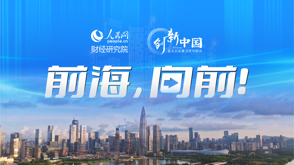 创新中国丨探寻“前海模式”背后的发展密码