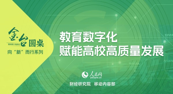 向“新”而行10      教育数字化赋能高校高质量发展党的二十大报告首次将“推进教育数字化”写入“办好人民满意的教育”部分，提出“推进教育数字化，建设全民终身学习的学习型社会、学习型大国”。党的二十届三中全会进一步明确，推进教育数字化，赋能学习型社会建设，加强终身教育保障。应当如何把握高校高质量发展的内涵与表现？本期详情      