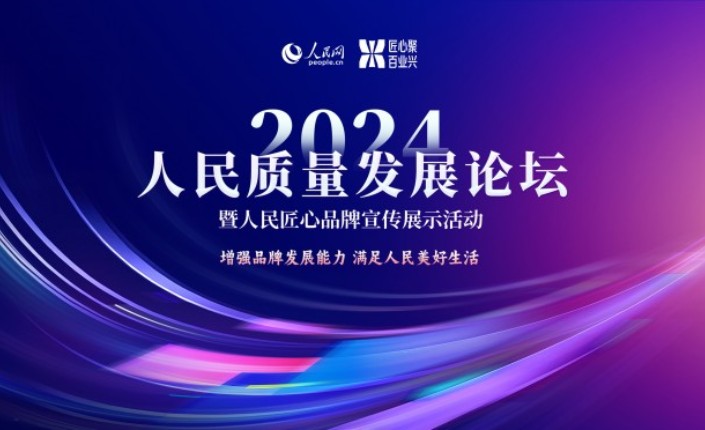 2024人民匠心品牌宣传展示活动入选案例公布